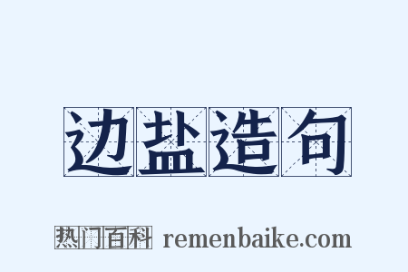 边盐造句是什么意思的图片